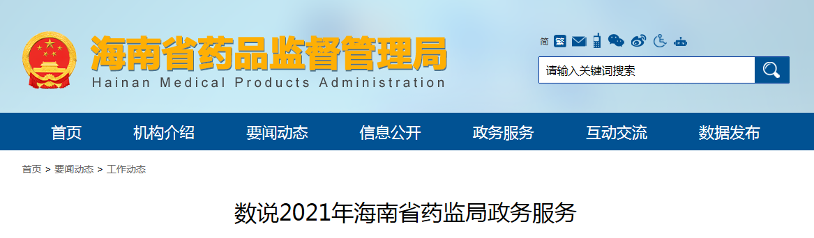 数说2021年海南省药监局政务服务