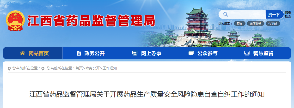 江西省药品监督管理局关于开展药品生产质量安全风险隐患自查自纠工作的通知