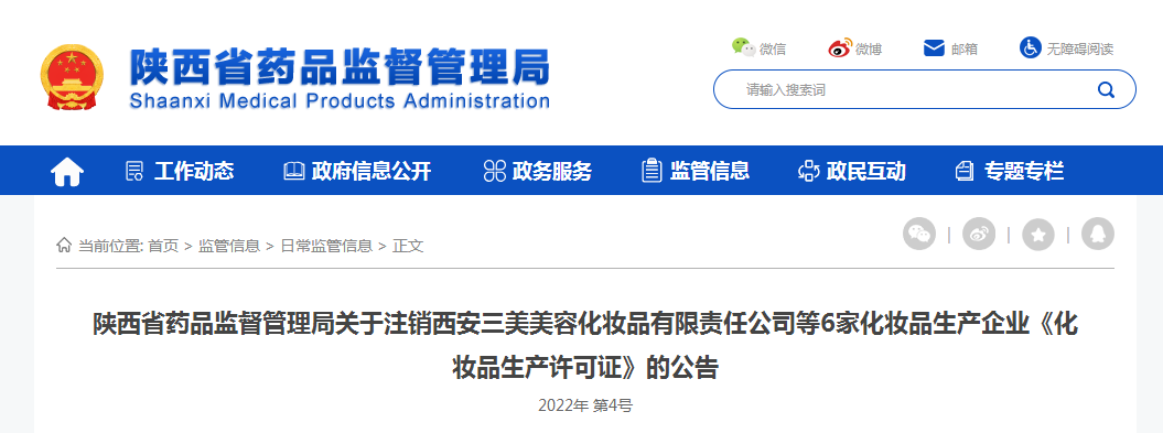 陕西省药品监督管理局关于注销西安三美美容化妆品有限责任公司等6家化妆品生产企业《化妆品生产许可证》的公告
