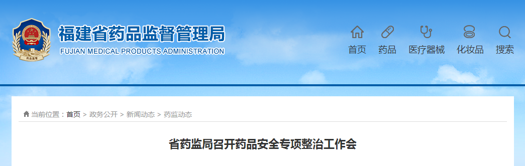 省药监局召开药品安全专项整治工作会