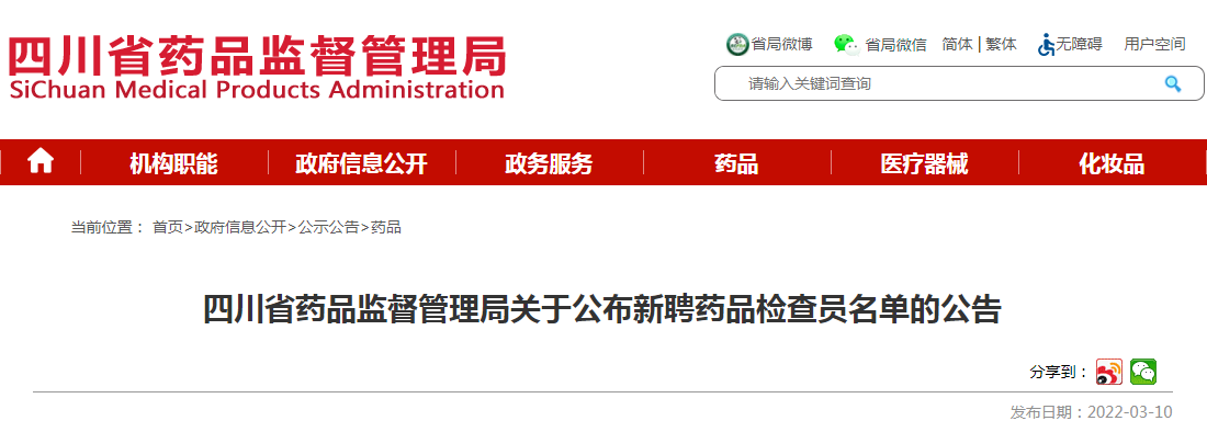 四川省药品监督管理局关于公布新聘药品检查员名单的公告