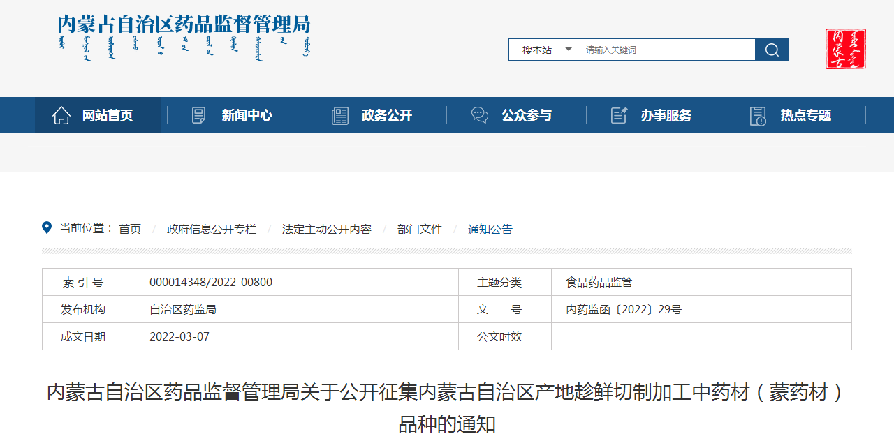 内蒙古自治区药品监督管理局关于公开征集内蒙古自治区产地趁鲜切制加工中药材（蒙药材）品种的通知