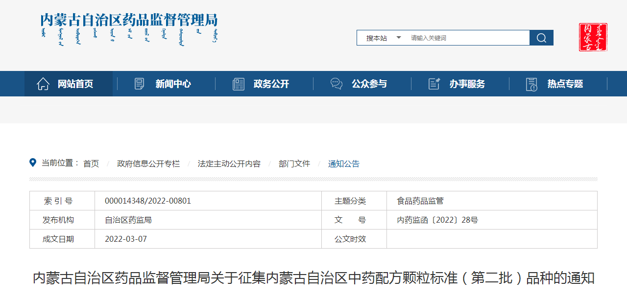 内蒙古自治区药品监督管理局关于征集内蒙古自治区中药配方颗粒标准（第二批）品种的通知