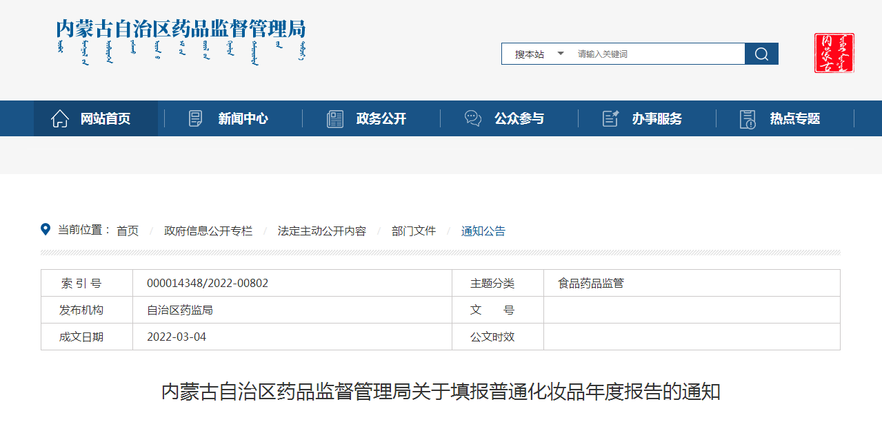 内蒙古自治区药品监督管理局关于填报普通化妆品年度报告的通知