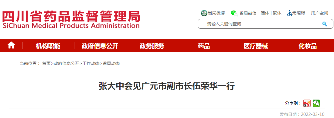 张大中会见广元市副市长伍荣华一行