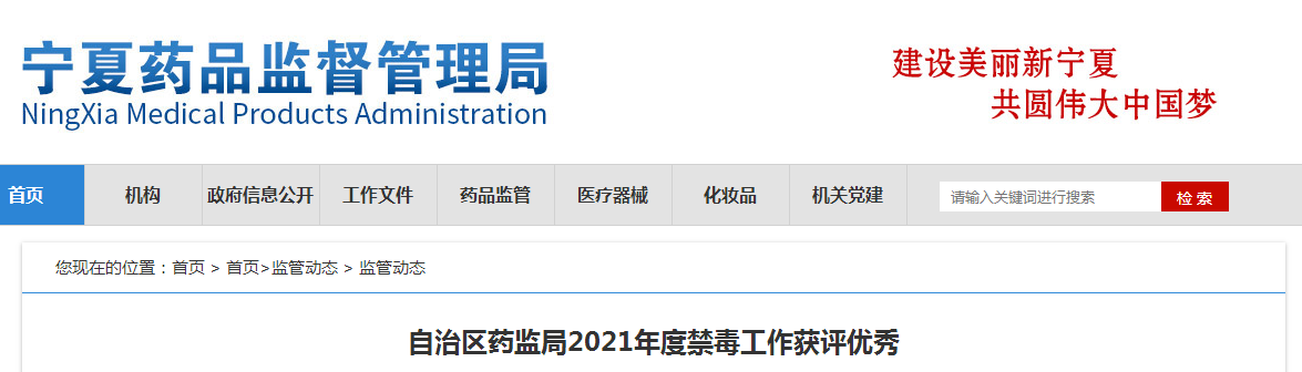 自治区药监局2021年度禁毒工作获评优秀 自治区药监局2021年度禁毒工作获评优秀