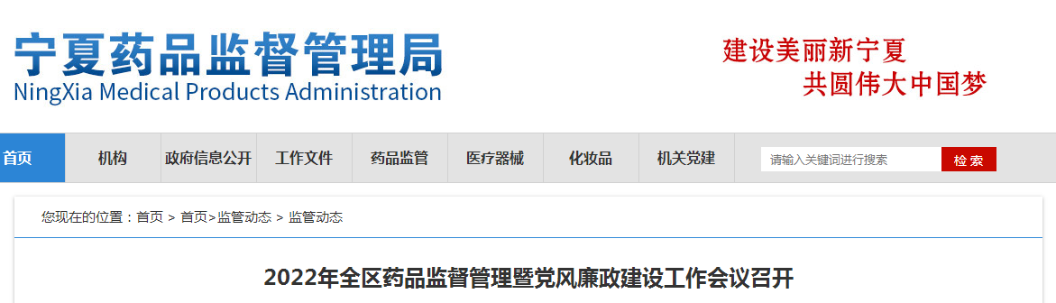 2022年全区药品监督管理暨党风廉政建设工作会议召开 2022年全区药品监督管理暨党风廉政建设工作会议召开