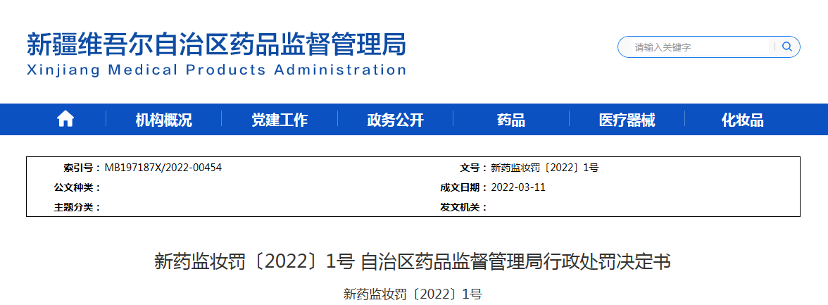 新药监妆罚〔2022〕1号 自治区药品监督管理局行政处罚决定书
