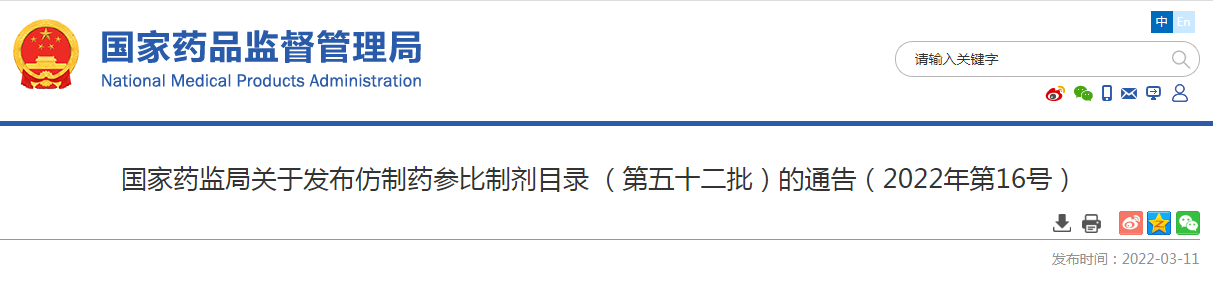 国家药监局关于发布仿制药参比制剂目录 （第五十二批）的通告（2022年第16号）