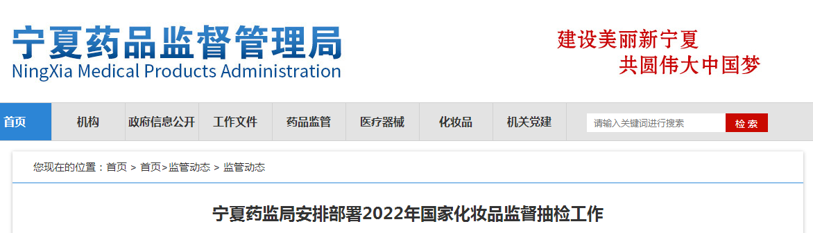 宁夏药监局安排部署2022年国家化妆品监督抽检工作