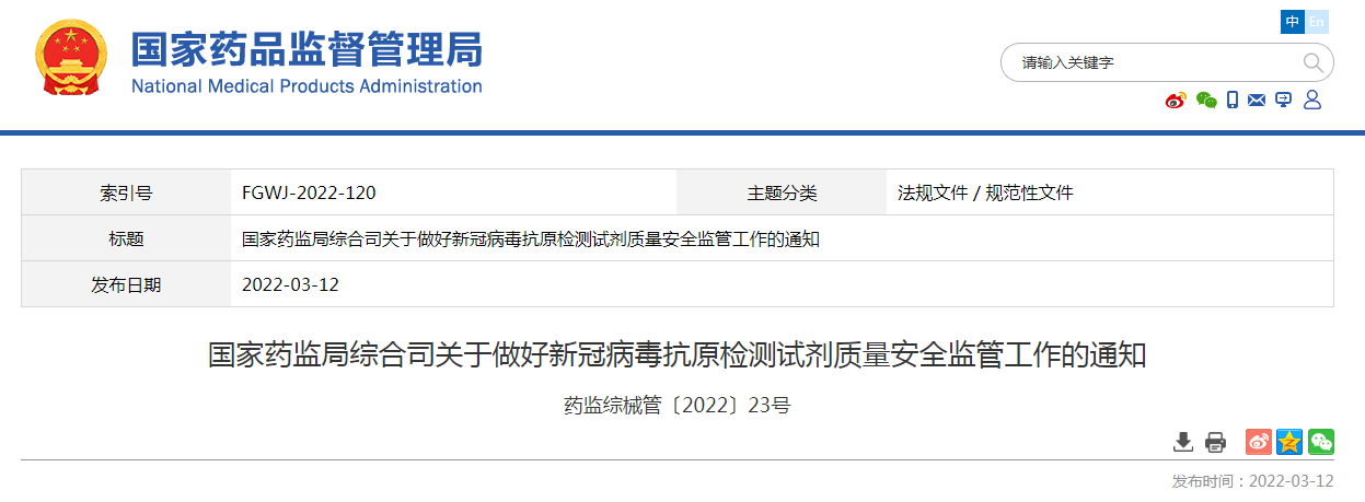 国家药监局综合司关于做好新冠病毒抗原检测试剂质量安全监管工作的通知