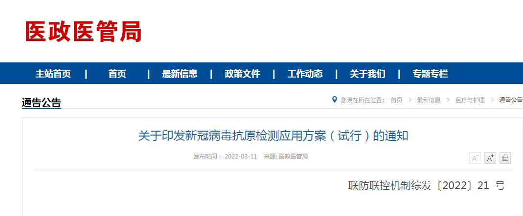 关于印发新冠病毒抗原检测应用方案（试行）的通知
