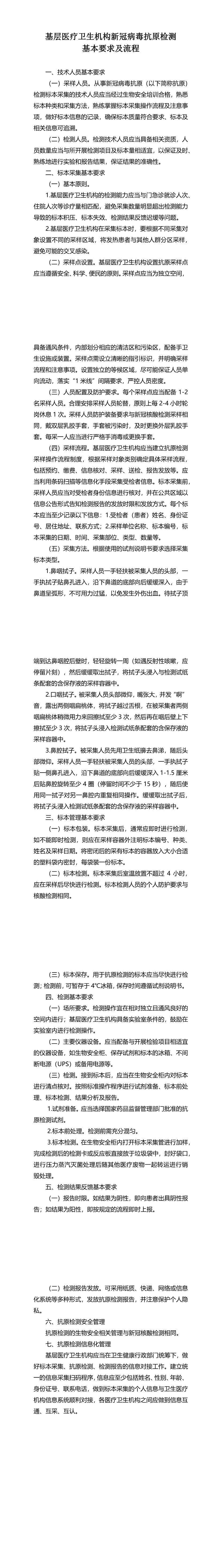 附件1基层医疗卫生机构新冠病毒抗原检测基本要求及流程