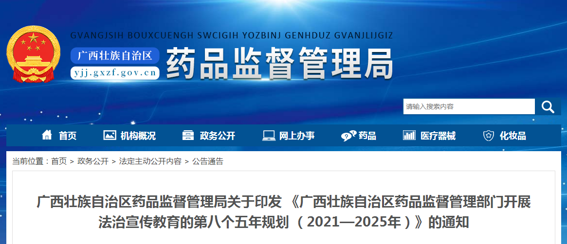 广西壮族自治区药品监督管理局关于印发《广西壮族自治区药品监督管理部门开展法治宣传教育的第八个五年规划（2021—2025年）》的通知