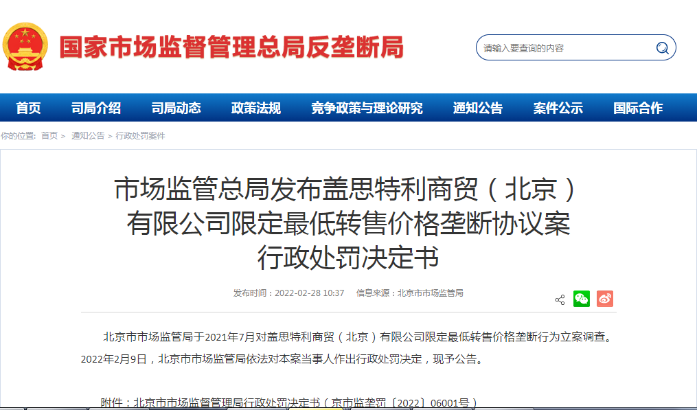 市场监管总局发布盖思特利商贸(北京) 有限公司限定最低转售价格垄断协议案 行政处罚决定书 市场监管总局发布盖思特利商贸(北京) 有限公司限定最低转售价格垄断协议案 行政处罚决定书