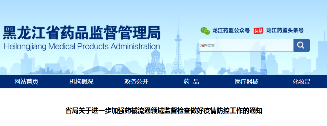 省局关于进一步加强药械流通领域监督检查做好疫情防控工作的通知