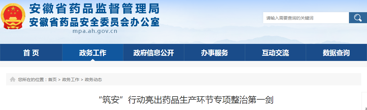 “筑安”行动亮出药品生产环节专项整治第一剑