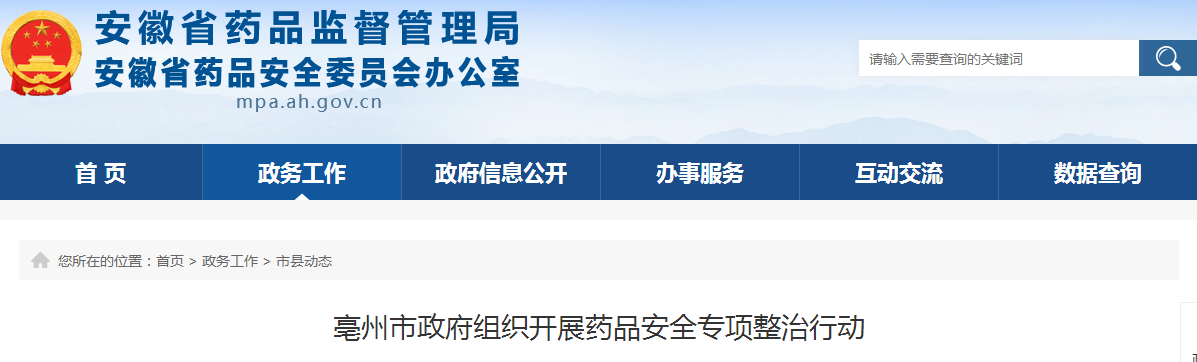 亳州市政府组织开展药品安全专项整治行动