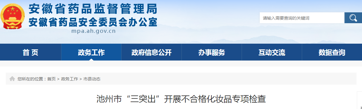 池州市“三突出”开展不合格化妆品专项检查