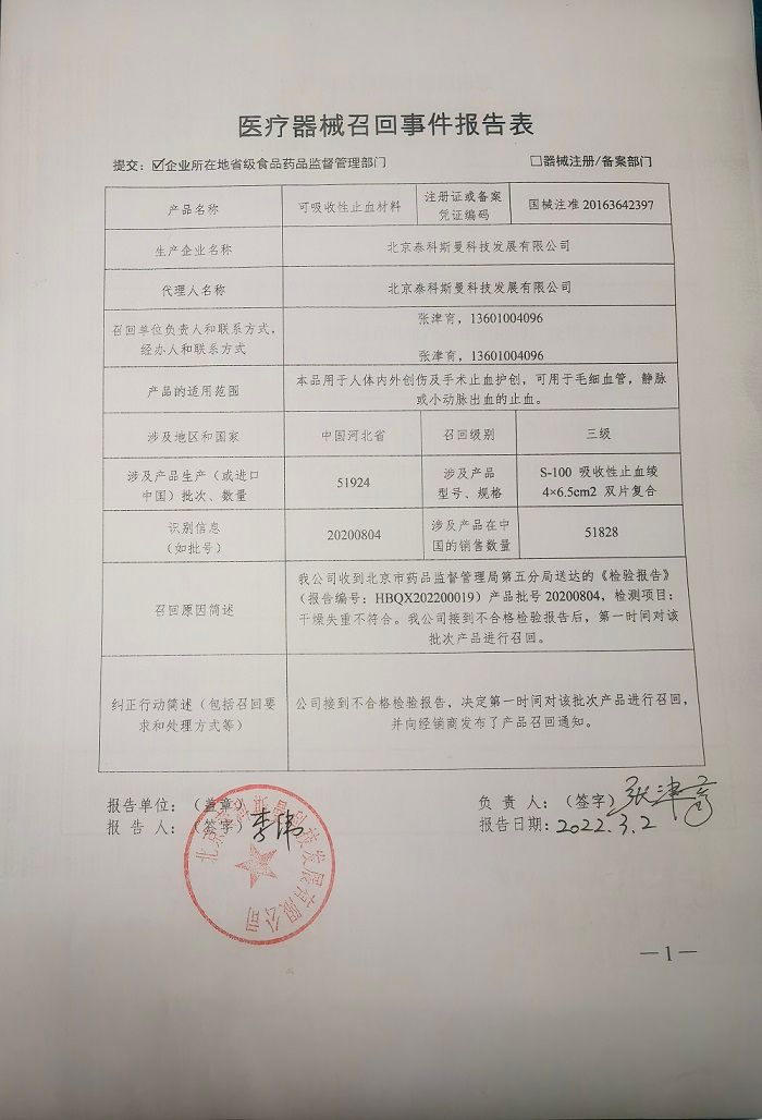 北京泰科斯曼科技发展有限公司对可吸收性止血材料主动召回 北京泰科斯曼科技发展有限公司对可吸收性止血材料主动召回