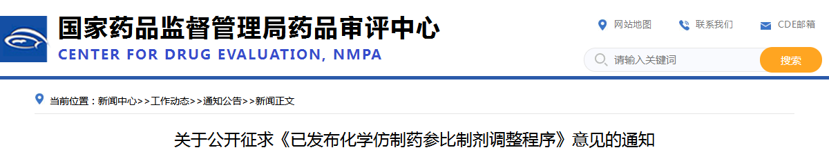 关于公开征求《已发布化学仿制药参比制剂调整程序》意见的通知