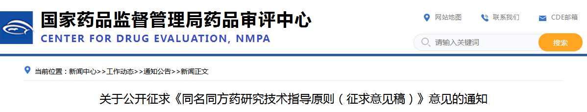 关于公开征求《同名同方药研究技术指导原则（征求意见稿）》意见的通知