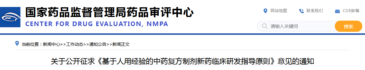 关于公开征求《基于人用经验的中药复方制剂新药临床研发指导原则》意见的通知