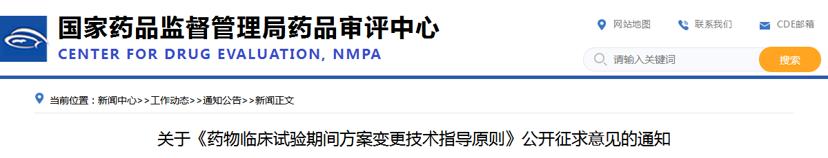 关于《药物临床试验期间方案变更技术指导原则》公开征求意见的通知