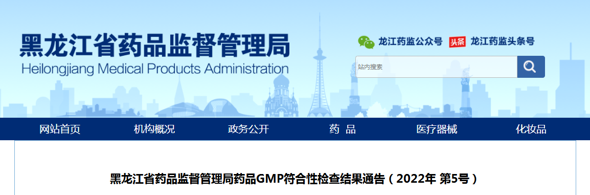 黑龙江省药品监督管理局药品GMP符合性检查结果通告（2022年 第5号）