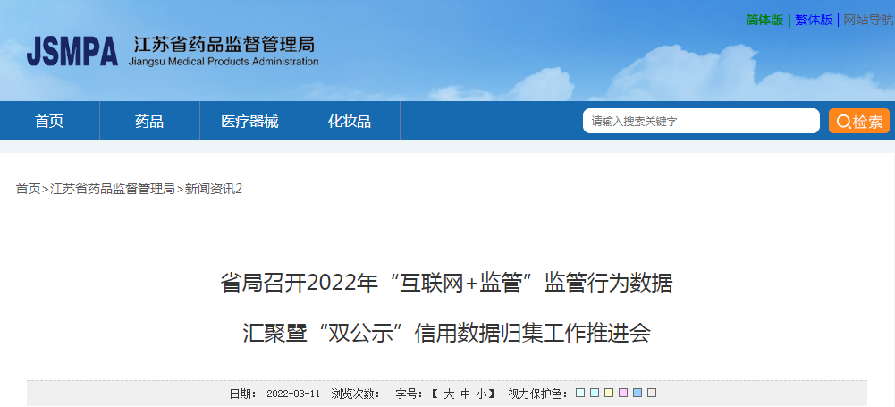 江苏省局召开2022年“互联网+监管”监管行为数据汇聚暨“双公示”信用数据归集工作推进会