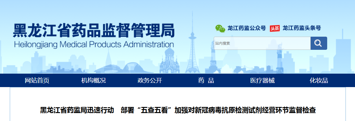 黑龙江省药监局迅速行动 部署“五查五看”加强对新冠病毒抗原检测试剂经营环节监督检查