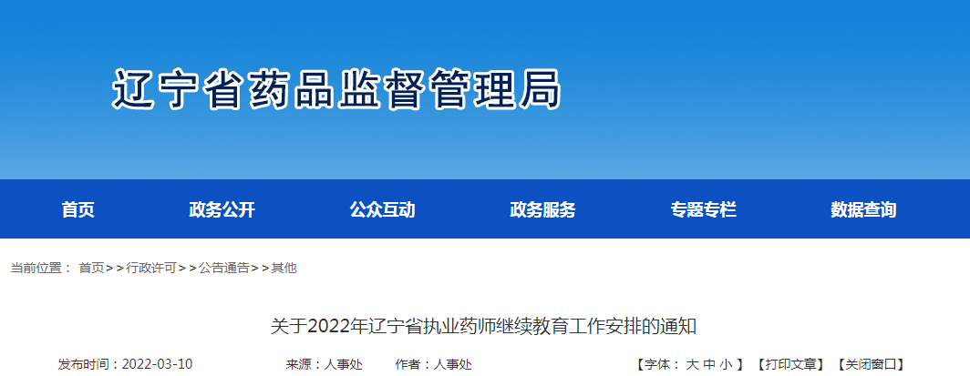 关于2022年辽宁省执业药师继续教育工作安排的通知