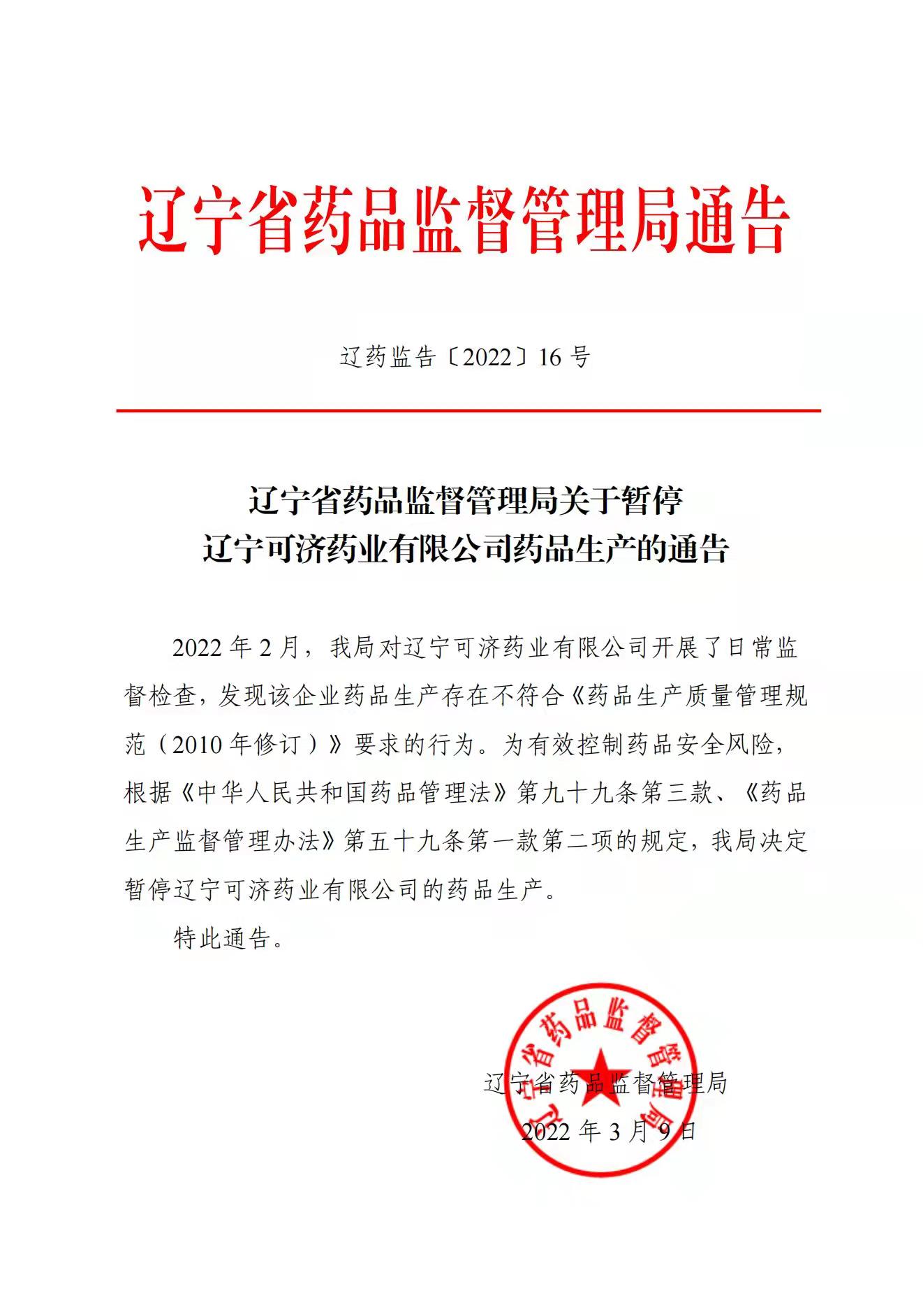 辽宁省药品监督管理局关于暂停辽宁可济药业有限公司药品生产的通告