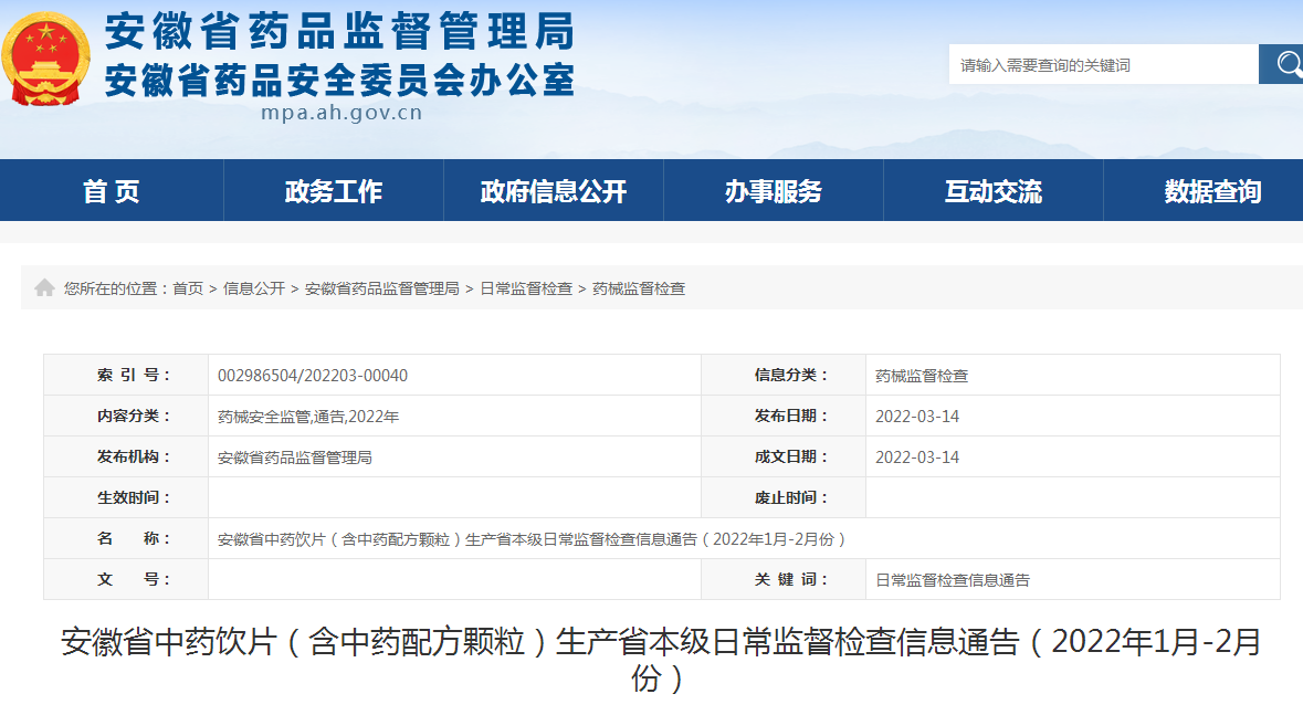 安徽省中药饮片（含中药配方颗粒）生产省本级日常监督检查信息通告（2022年1月-2月份）