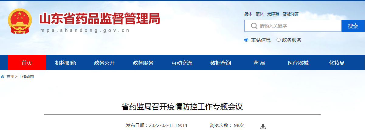 山东省药监局召开疫情防控工作专题会议