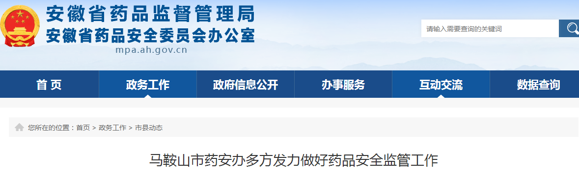 马鞍山市药安办多方发力做好药品安全监管工作
