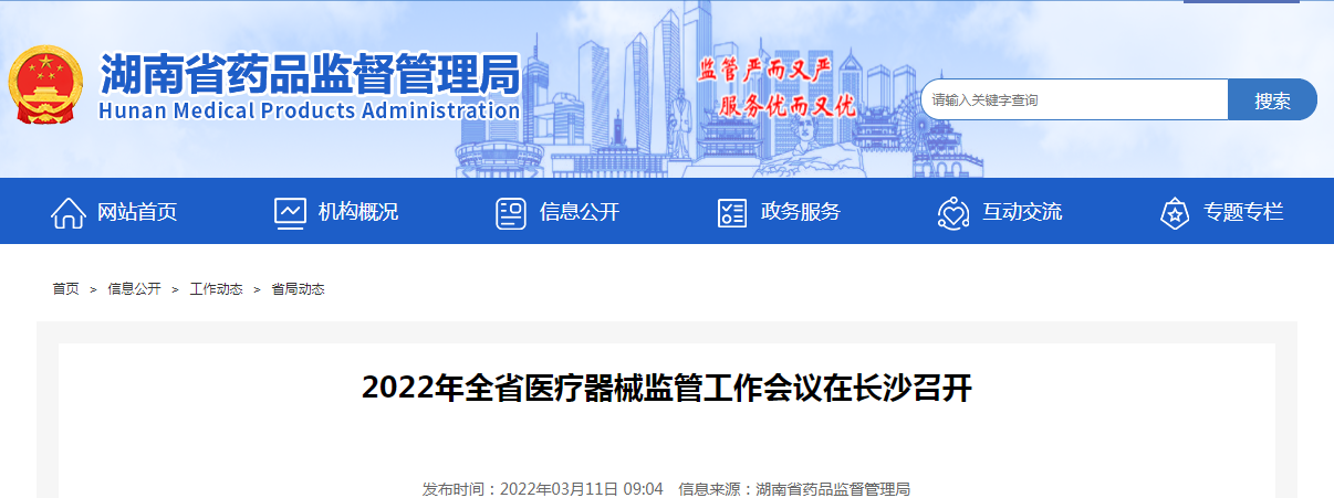 2022年全省医疗器械监管工作会议在长沙召开