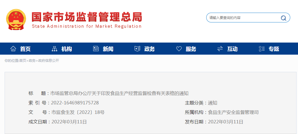 市场监管总局办公厅关于印发食品生产经营监督检查有关表格的通知