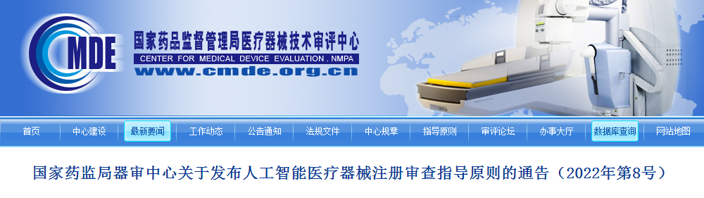 国家药监局器审中心关于发布人工智能医疗器械注册审查指导原则的通告（2022年第8号）