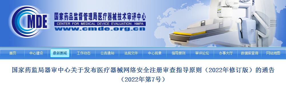 国家药监局器审中心关于发布医疗器械网络安全注册审查指导原则（2022年修订版）的通告（2022年第7号）