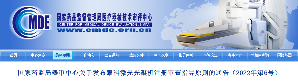 国家药监局器审中心关于发布眼科激光光凝机注册审查指导原则的通告（2022年第6号）