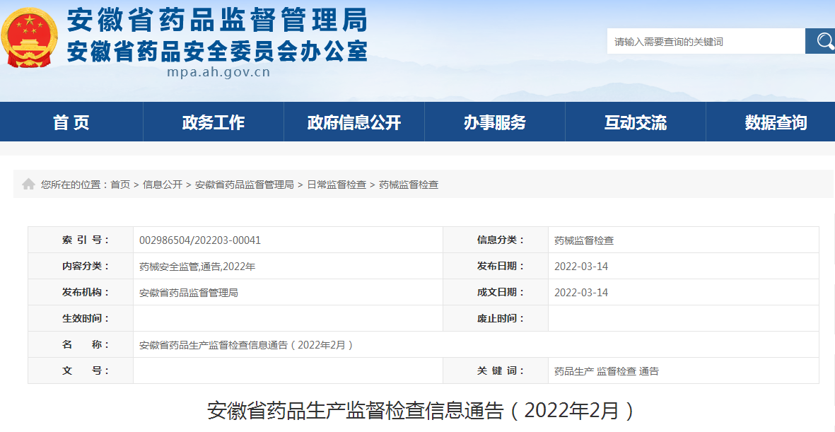 安徽省药品生产监督检查信息通告（2022年2月）