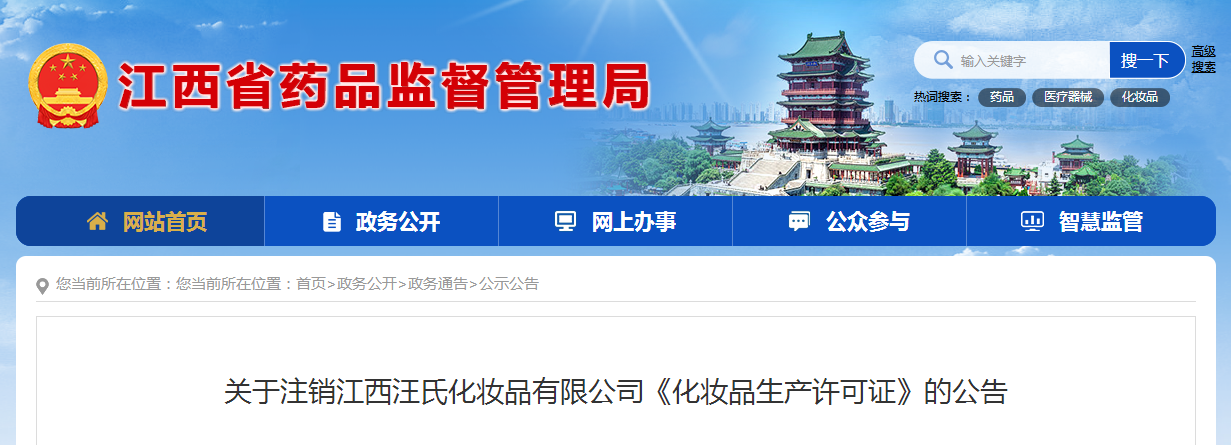 关于注销江西汪氏化妆品有限公司《化妆品生产许可证》的公告