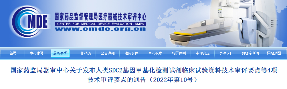 国家药监局器审中心关于发布人类SDC2基因甲基化检测试剂临床试验资料技术审评要点等4项技术审评要点的通告（2022年第10号）