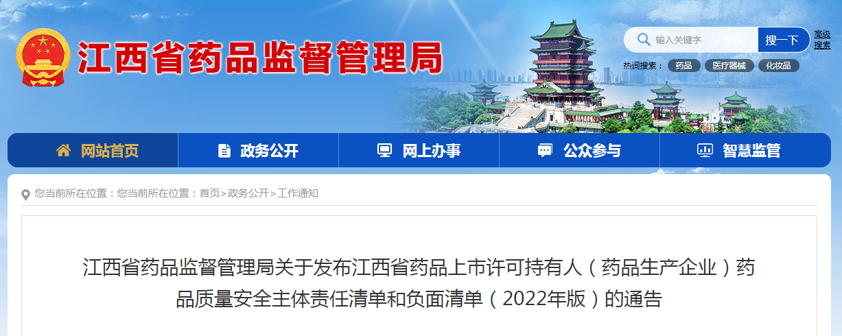 江西省药品监督管理局关于发布江西省药品上市许可持有人（药品生产企业）药品质量安全主体责任清单和负面清单（2022年版）的通告
