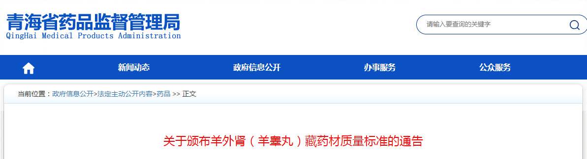 关于颁布羊外肾（羊睾丸）藏药材质量标准的通告