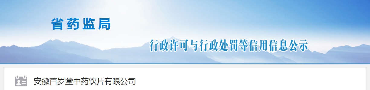 安徽百岁堂中药饮片有限公司因生产销售不合格中药饮片甘草片，被处罚30万