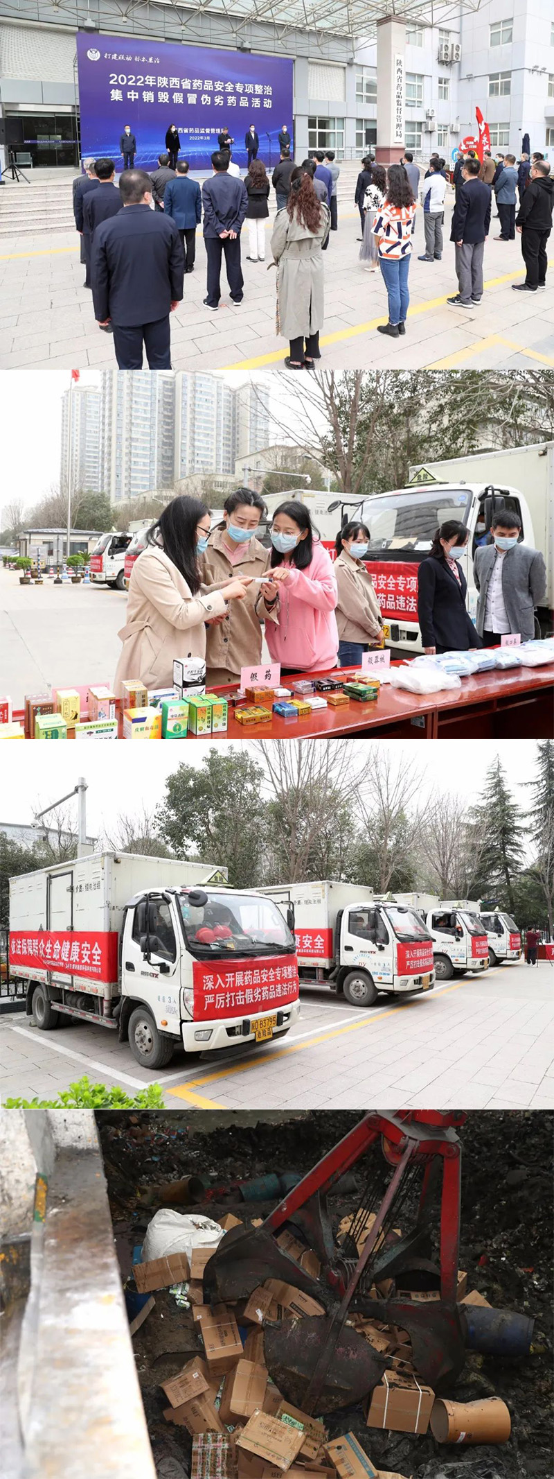省药监局举办2022年陕西省药品安全专项整治集中销毁假冒伪劣药品活动