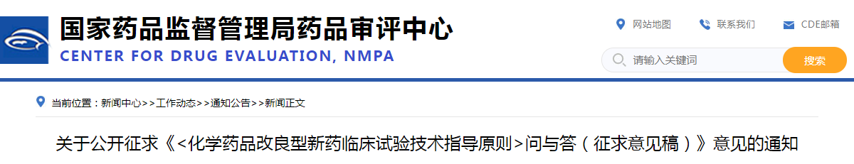 关于公开征求《<化学药品改良型新药临床试验技术指导原则>问与答（征求意见稿）》意见的通知