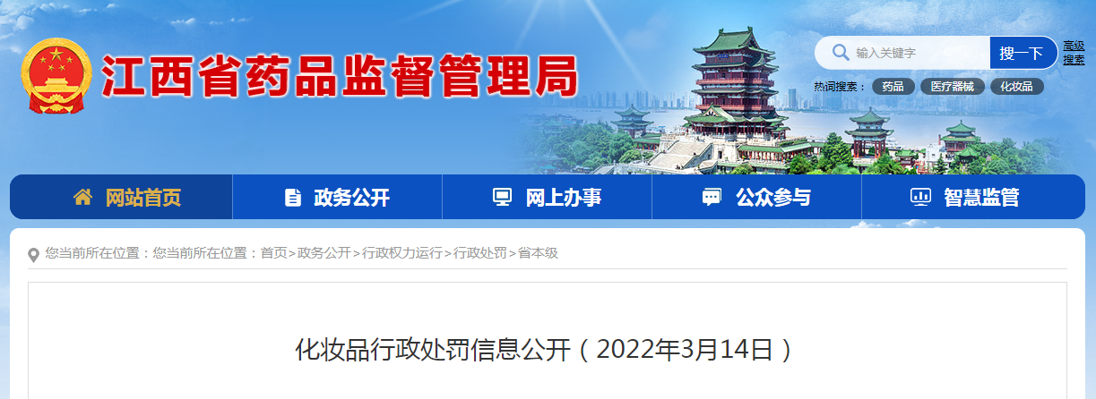 化妆品行政处罚信息公开（2022年3月14日）